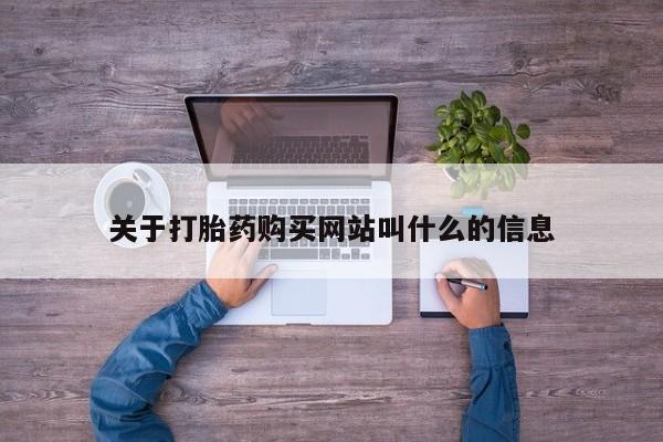 打胎药/堕胎药/流产药私人联系微信关于打胎药购买网站叫什么的信息