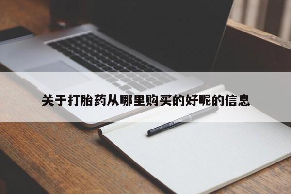 打胎药/堕胎药/流产药私人联系微信关于打胎药从哪里购买的好呢的信息