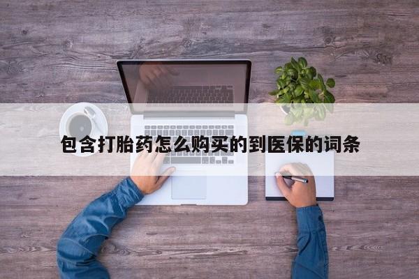 打胎药/堕胎药/流产药私人联系微信包含打胎药怎么购买的到医保的词条