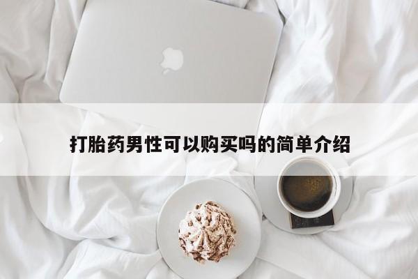 打胎药/堕胎药/流产药私人联系微信打胎药男性可以购买吗的简单介绍