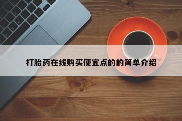 打胎药/堕胎药/流产药私人联系微信打胎药在线购买便宜点的的简单介绍