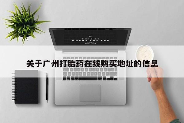 打胎药/堕胎药/流产药私人联系微信关于广州打胎药在线购买地址的信息