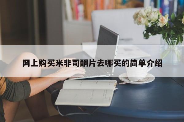 打胎药/堕胎药/流产药私人联系微信网上购买米非司酮片去哪买的简单介绍