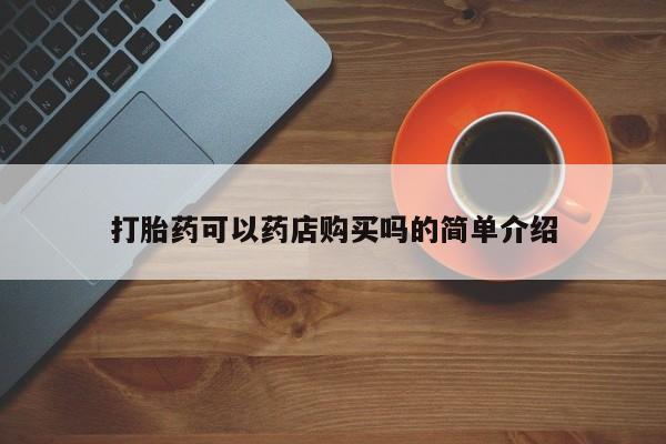 打胎药/堕胎药/流产药私人联系微信打胎药可以药店购买吗的简单介绍