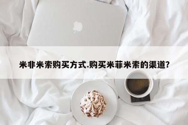 打胎药/堕胎药/流产药私人联系微信米非米索购买方式.购买米菲米索的渠道？