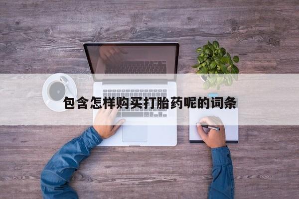 打胎药/堕胎药/流产药私人联系微信包含怎样购买打胎药呢的词条