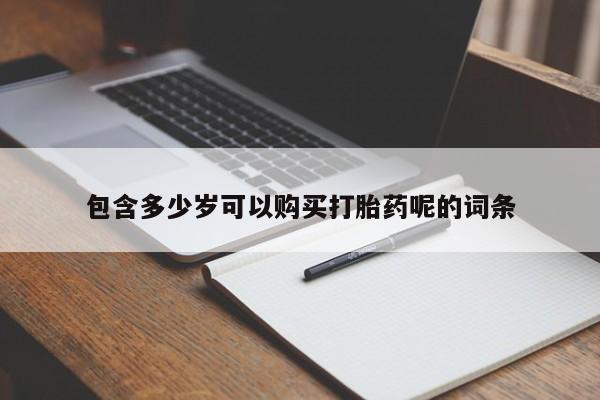 打胎药/堕胎药/流产药私人联系微信资讯 第96页