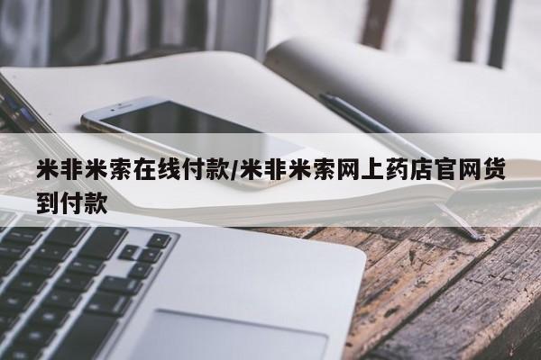打胎药/堕胎药/流产药私人联系微信米非米索在线付款/米非米索网上药店官网货到付款