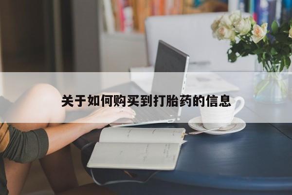 打胎药/堕胎药/流产药私人联系微信关于如何购买到打胎药的信息