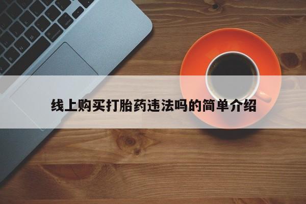 打胎药/堕胎药/流产药私人联系微信线上购买打胎药违法吗的简单介绍