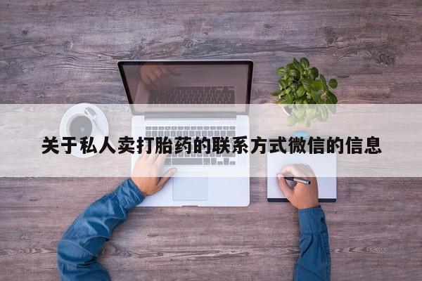 打胎药/堕胎药/流产药私人联系微信关于私人卖打胎药的联系方式微信的信息