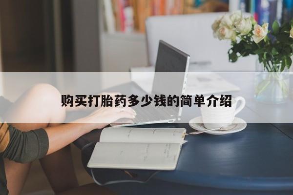 打胎药/堕胎药/流产药私人联系微信购买打胎药多少钱的简单介绍