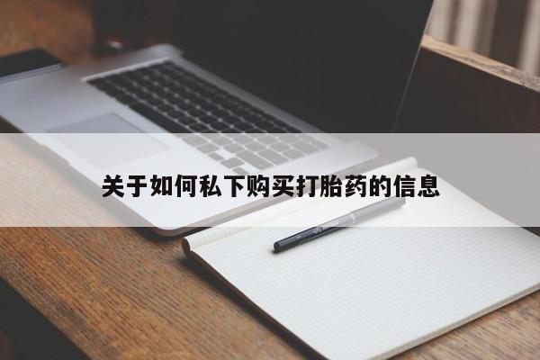 打胎药/堕胎药/流产药私人联系微信关于如何私下购买打胎药的信息