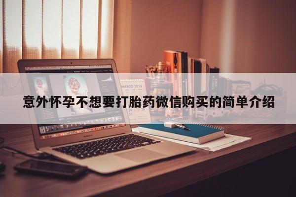 打胎药/堕胎药/流产药私人联系微信意外怀孕不想要打胎药微信购买的简单介绍