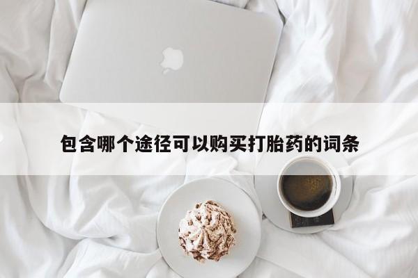 打胎药/堕胎药/流产药私人联系微信包含哪个途径可以购买打胎药的词条