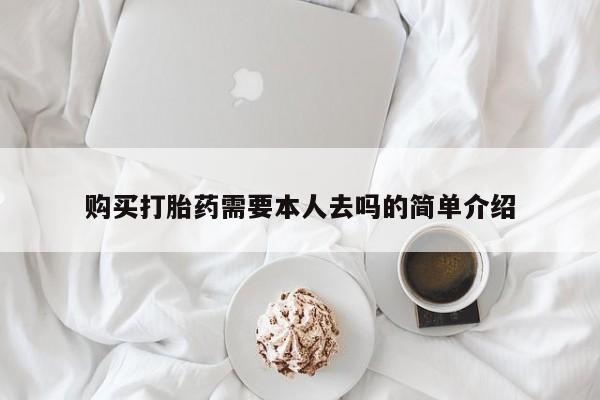 打胎药/堕胎药/流产药私人联系微信购买打胎药需要本人去吗的简单介绍