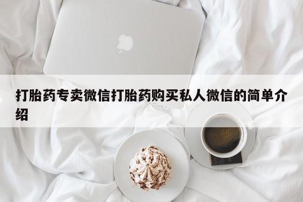 打胎药/堕胎药/流产药私人联系微信打胎药专卖微信打胎药购买私人微信的简单介绍