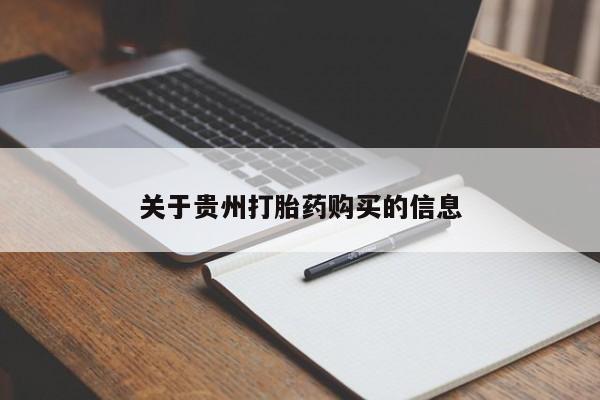 打胎药/堕胎药/流产药私人联系微信关于贵州打胎药购买的信息