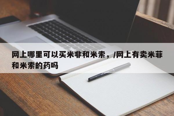 打胎药/堕胎药/流产药私人联系微信网上哪里可以买米非和米索，/网上有卖米菲和米索的药吗