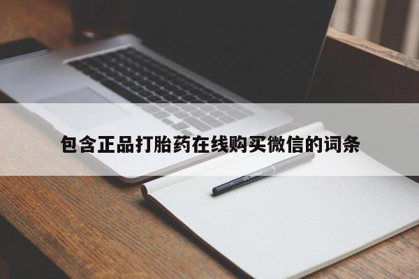 打胎药/堕胎药/流产药私人联系微信包含正品打胎药在线购买微信的词条