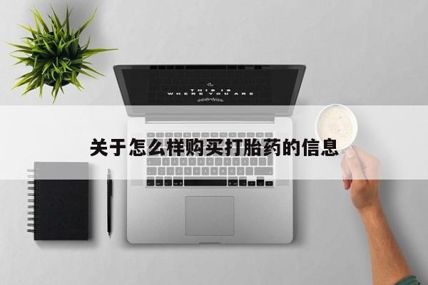 打胎药/堕胎药/流产药私人联系微信关于怎么样购买打胎药的信息