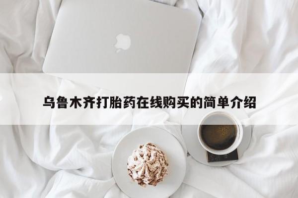 打胎药/堕胎药/流产药私人联系微信乌鲁木齐打胎药在线购买的简单介绍