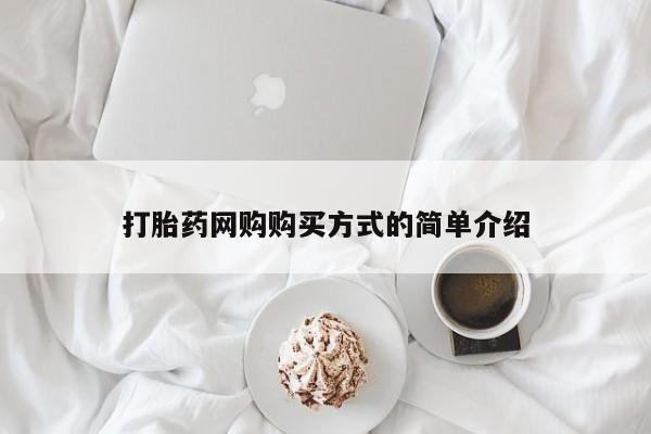 打胎药/堕胎药/流产药私人联系微信打胎药网购购买方式的简单介绍