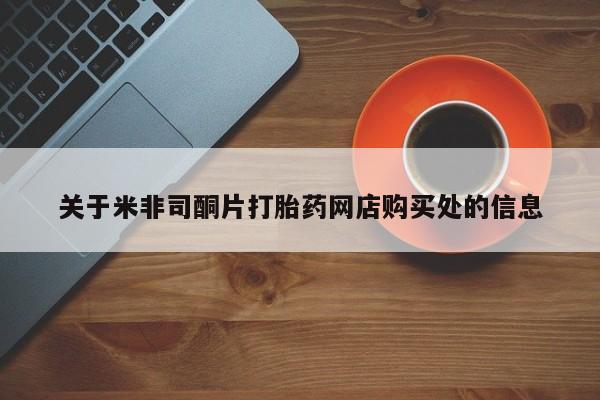 打胎药/堕胎药/流产药私人联系微信关于米非司酮片打胎药网店购买处的信息