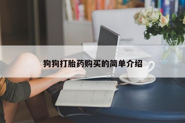 打胎药/堕胎药/流产药私人联系微信狗狗打胎药购买的简单介绍