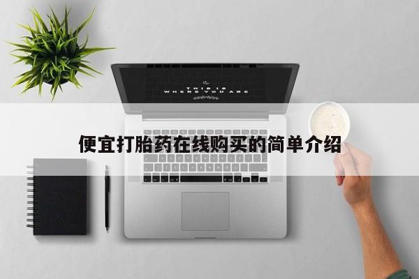 打胎药/堕胎药/流产药私人联系微信要闻 第94页