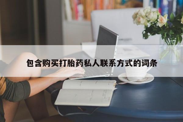 打胎药/堕胎药/流产药私人联系微信包含购买打胎药私人联系方式的词条