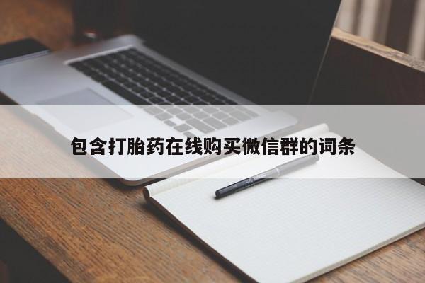 打胎药/堕胎药/流产药私人联系微信包含打胎药在线购买微信群的词条