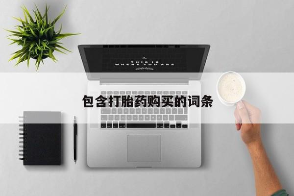 打胎药/堕胎药/流产药私人联系微信包含打胎药购买的词条
