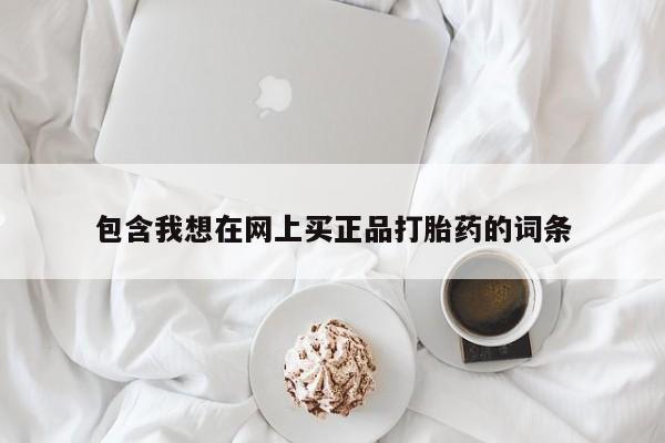打胎药/堕胎药/流产药私人联系微信包含我想在网上买正品打胎药的词条
