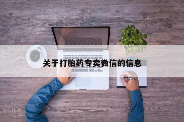 打胎药/堕胎药/流产药私人联系微信关于打胎药专卖微信的信息