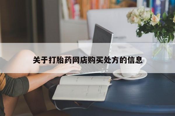 打胎药/堕胎药/流产药私人联系微信资讯 第88页
