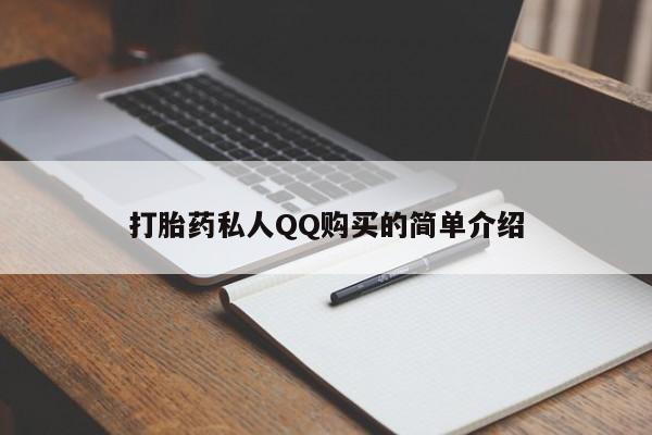 打胎药/堕胎药/流产药私人联系微信打胎药私人QQ购买的简单介绍