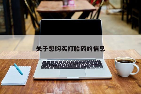 打胎药/堕胎药/流产药私人联系微信关于想购买打胎药的信息