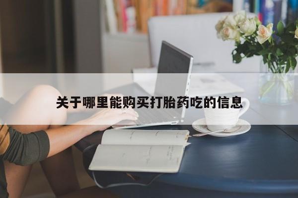 打胎药/堕胎药/流产药私人联系微信关于哪里能购买打胎药吃的信息