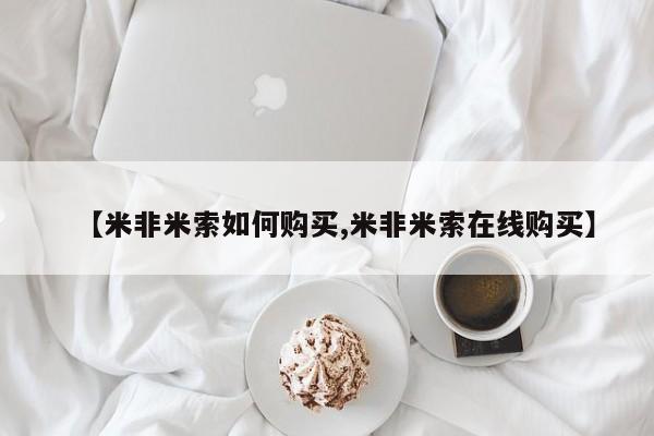 打胎药/堕胎药/流产药私人联系微信【米非米索如何购买,米非米索在线购买】