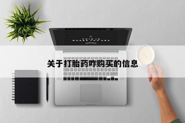 打胎药/堕胎药/流产药私人联系微信关于打胎药咋购买的信息
