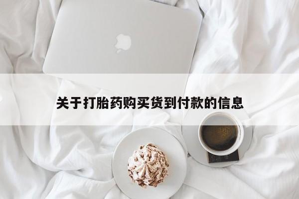 打胎药/堕胎药/流产药私人联系微信关于打胎药购买货到付款的信息