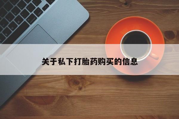 打胎药/堕胎药/流产药私人联系微信关于私下打胎药购买的信息