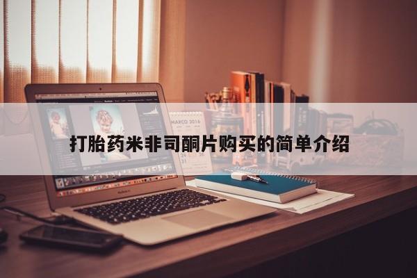 打胎药/堕胎药/流产药私人联系微信打胎药米非司酮片购买的简单介绍