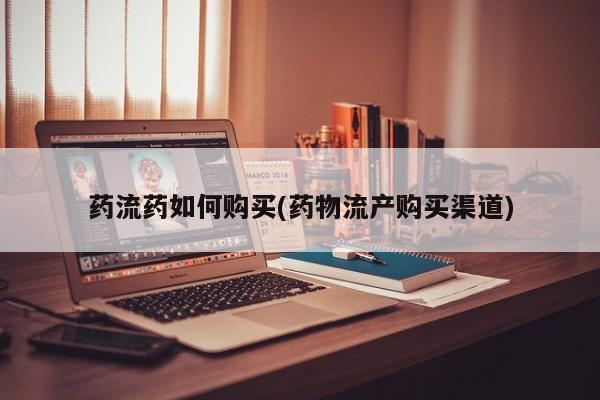 打胎药/堕胎药/流产药私人联系微信药流药如何购买(药物流产购买渠道)
