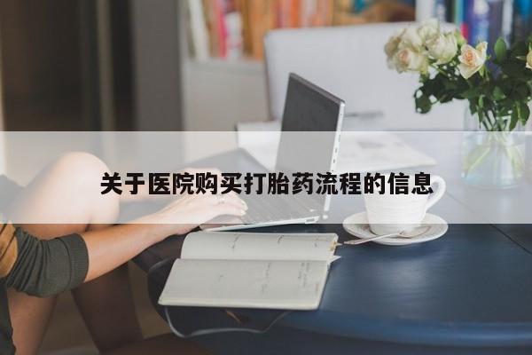 打胎药/堕胎药/流产药私人联系微信关于医院购买打胎药流程的信息