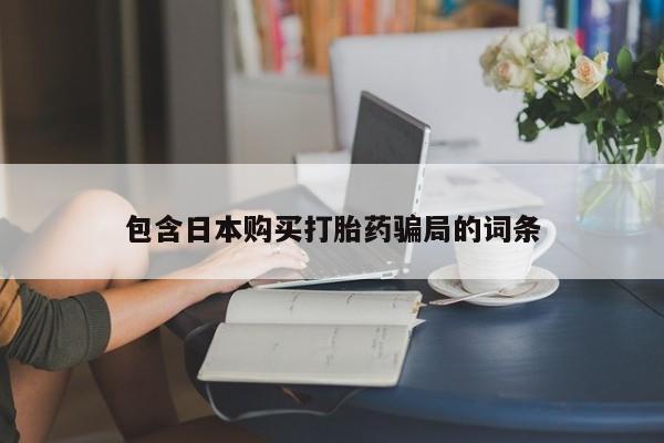 打胎药/堕胎药/流产药私人联系微信包含日本购买打胎药骗局的词条