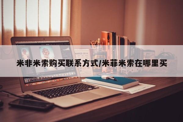 打胎药/堕胎药/流产药私人联系微信米非米索购买联系方式/米菲米索在哪里买