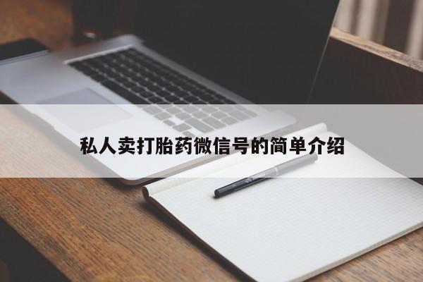 打胎药/堕胎药/流产药私人联系微信私人卖打胎药微信号的简单介绍