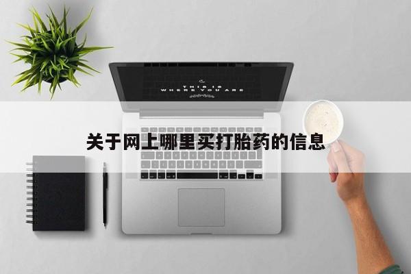 打胎药/堕胎药/流产药私人联系微信关于网上哪里买打胎药的信息